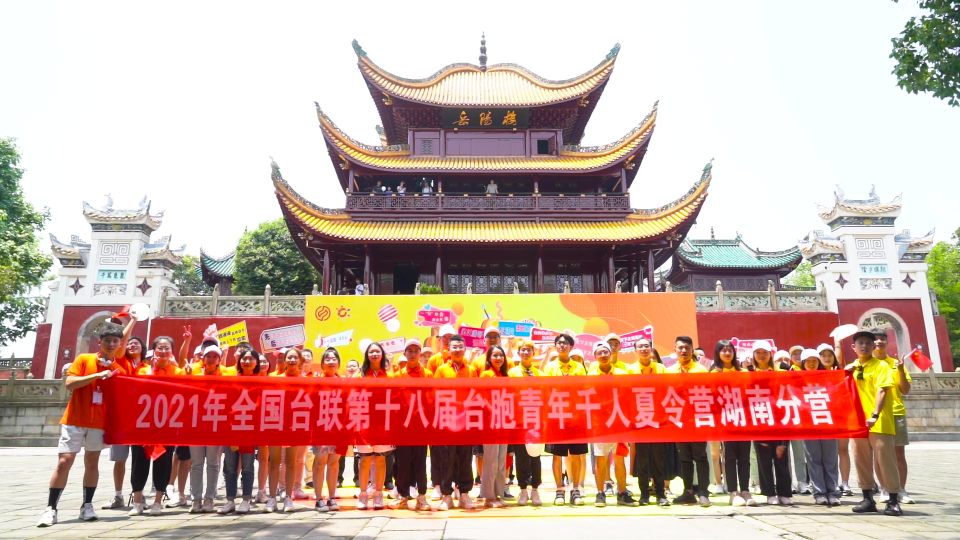 2021.7.19“恰同學(xué)少年”2021年第十八屆臺(tái)胞青年千人夏令營(yíng)湖南分營(yíng)活動(dòng)（岳陽(yáng)樓）_（無(wú)水?。Moment.jpg