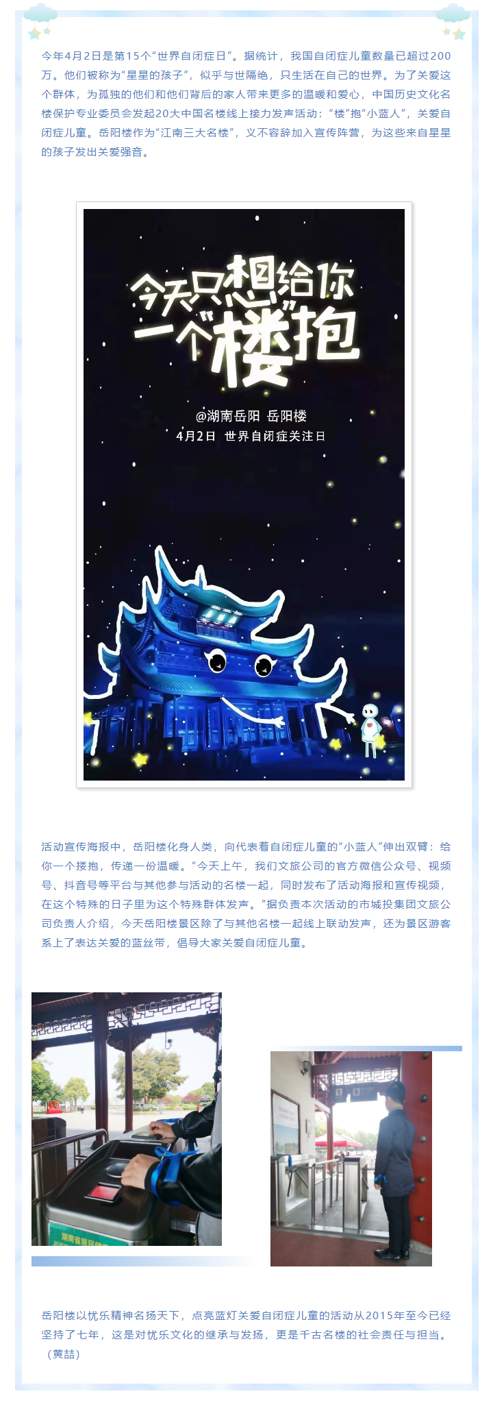 【文旅動(dòng)態(tài)】第15個(gè)“世界自閉癥日”，岳陽(yáng)樓景區(qū)開展“‘樓’抱小藍(lán)人，關(guān)愛自閉癥兒童”主題活動(dòng).png