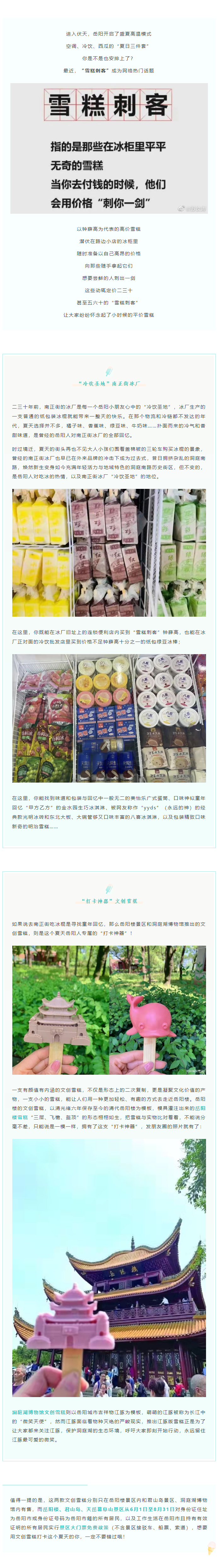 【夏日岳陽】文創(chuàng)雪糕、兒時回憶、平價冰棍……遠(yuǎn)離“雪糕刺客”，教你怎么在岳陽清涼一“夏”！.png