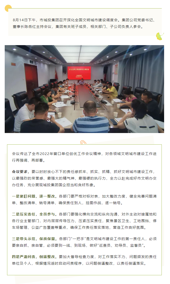 【文明城市】再強調(diào)、再部署，市城投集團召開深化全國文明城市建設調(diào)度會.png